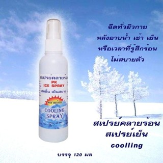 สเปรย์เย็น cooling spray สเปรย์คลายร้อน 120มล เย็นสดชื่น ไม่ฉุน