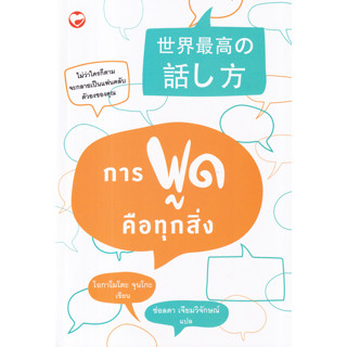 การพูดคือทุกสิ่ง ผู้เขียน Okamoto Junko (โอกาโมโตะ จุนโกะ) ผู้แปล ช่อลดา เจียมวิจักษณ์