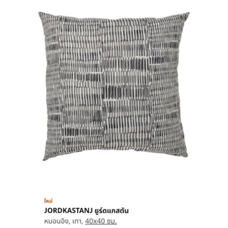 IKEA ใหม่ JORDKASTANJ ยูร์ดแกสตัน หมอนอิง เทา, 40x40 ซม.