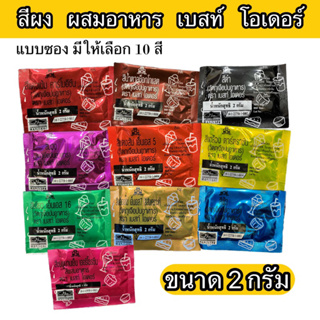 สีผง สีผสมอาหาร 2 กรัม เบสท์ โอเดอร์ มี 10 สี แบบซอง