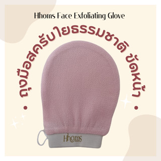 ถุงมือสครับ ใยธรรมชาติ สำหรับใบหน้า Hhoms Korea Face Exfoliating Glove