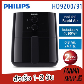 หม้อทอดไร้น้ำมัน PHILIPS HD9200/91 0.8 กก. สีดำ ความจุ 4.1 ลิตร กำลังไฟ 1400 วัตต์