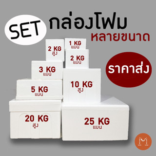 🔥SET กล่องโฟม ลังโฟม ราคาส่ง ถูกมาก มี 8 ขนาด