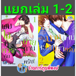 ซีรี่ย์นายท่านจอมป่วน เล่ม 1-2 (แยกเล่ม) หนังสือ การ์ตูน มังงะ นายท่าน จอมป่วน cn พี่พงษ์ 26/4/66