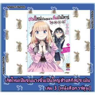 เกิดใหม่เป็นขุนนางขึ้นเป็นใหญ่ด้วยสกิลประเมิน [หนังสือการ์ตูน]