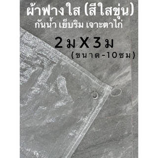 ฟางใส สีใสขุ่น ขนาด2มx3ม เย็บริม เจาะตาไก่รอบผืน กันน้ำ กันฝน กันลม กันฝุ่น