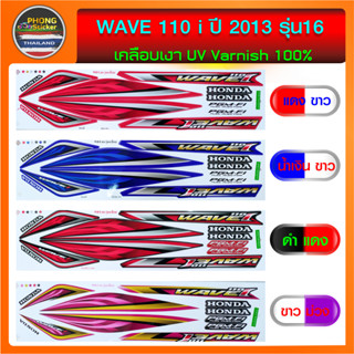 สติ๊กเกอร์ เวฟ110i สติ๊กเกอร์มอไซค์ wave110i ปี 2013 รุ่น16 (สีสวย สีสด สีไม่เพี้ยน)