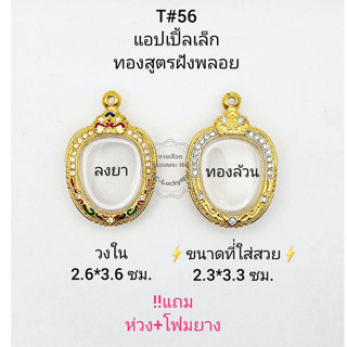 T#56 แอปเปิ้ลเล็ก ตลับพระ/กรอบพระไมคอนฝังพลอยงานทองสูตร วงใน 2.6*3.6 ซมเข้ารูปแอปเปิ้ลเล็ก** ขนาดที่ใส่สวย 2.3*3.3 ซม**