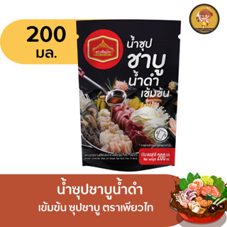 น้ำซุปชาบู น้ำดำ สไตล์ญี่ปุ่น  ชาบูน้ำดำ 200 ml เพียวไท Shabu sukiyaki สุกี้ญี่ปุ่น ซุปชาบู ชาบู ชาบูหม้อไฟ สุกี้ชาบู