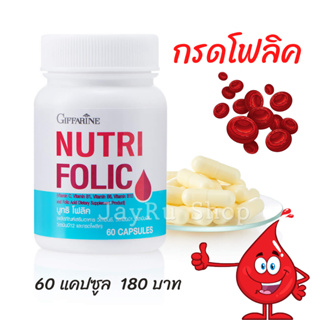 นูทริ โฟลิค ( Nutri Folic) วิตามินซี วิตามินบี1 บี6 บี12 กรดโฟลิค กิฟฟารีน ขนาดบรรจุ 60 แคปซูล