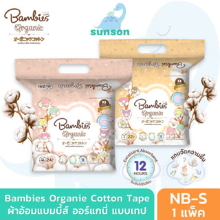 Bambies Organie ผ้าอ้อมเด็ก แบบเทป แบมบี้ส์ ออร์แกนี่ (ไซส์ …
