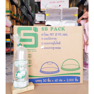 ฝาโดม ปาก 95 mm. ไม่เจาะ ยี่ห้อSB (ยกลัง) 2,000ชิ้น