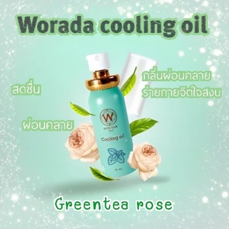 Worada Cooling Oil วรดาคูลลิ่งออยล์ น้ำมันมิ้นท์ กลิ่น Greentea rose หมดอายุ2028