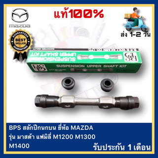 BPS สลักปีกนกบน MAZDA มาสด้า แฟมิลี่ M1200 M1300 M1400