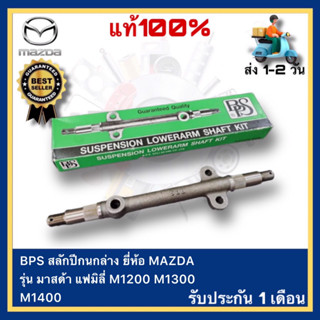 BPS สลักปีกนกล่าง MAZDA มาสด้า แฟมิลี่ M1200 M1300 M1400