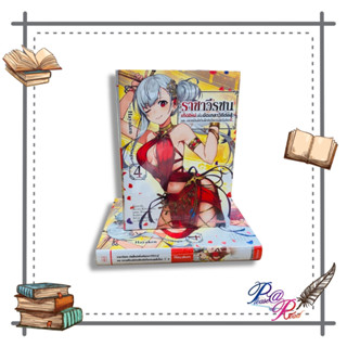 [พร้อมส่ง] หนังสือ ราชาวีรชน เกิดใหม่เพื่อขัดเกลาฯ 4 (LN) #ไลท์โนเวล (Light Novel) สนพ.Gift Book Publishi #pleasearead