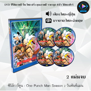 DVD ซีรีส์การ์ตูน One Punch Man Season 1-2 วันพันช์แมน ซีซั่น 1-2 (พากย์ไทย+ซับไทย) **เลือกภาคด้านใน**