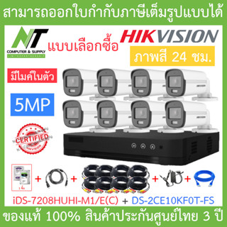 HIKVISION ชุดกล้องวงจรปิด 5MP ภาพสี24ชม. มีไมค์ รุ่น iDS-7208HUHI-M1/E(C) + DS-2CE10KF0T-FS + ชุดอุปกรณ์ BY N.T Computer