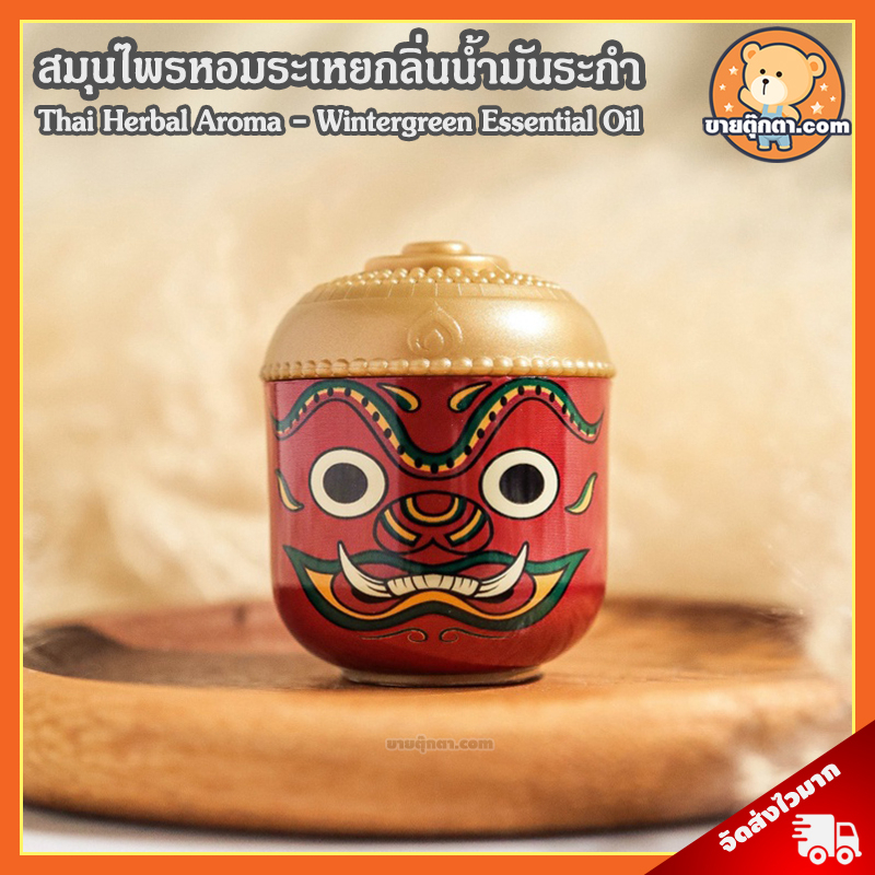Thai Herbal Aroma - Wintergreen (กลิ่น น้ำมันระกำ) ลิขสิทธิ์แท้ / สมุนไพรหอมระเหย สไตล์ไทย ยาดมสมุนไ