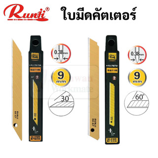 RUNJI ใบมีดคัตเตอร์สีทอง 9 mm. 30 องศา /  60 องศา ใบมีดคมมาก ไม่เป็นสนิม ใบมีดคัตเตอร์ รันจิ RJ-7973 / RJ-7879