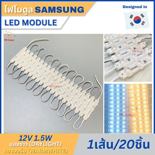 20ชิ้น-- โมดูล Samsung ชิป แบบใส มี2แสงให้เลือก แสงสีขาว แสงวอร์ม 3 LED led module 12V 1.5W สินค้าผ่านการทดลองทุกเส้น!!