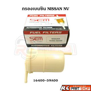 กรองเบนซิน NISSAN B13 , NV ลูกพลาสติก แกนใหญ่ 7mm ยี่ห้อ SEM (16400-59A00)