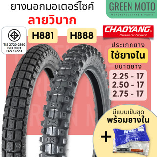 [ยางใหม่] ยางนอกมอเตอร์ไซค์ เฉาหยาง CHAOYANG H-888 / H-881 ลายวิบาก ชนิดใช้ยางใน T/T (Tube Type) ขอบ 17 นิ้ว