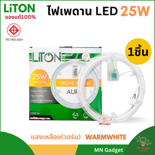 1ดวง-- LiTON หลอดไฟ LED วงกลม 25W แสงวอร์ม WARMWHITE แทนหลอดนีออนกลม แผงไฟLED โคมซาลาเปา มีแม่เหล็กติดตั้งเองได้ง่าย!!