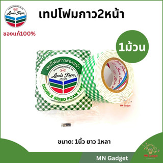 Louis Tape (หลุยส์เทป) เทปกาวสองหน้าโฟม ขนาด 1" ยาว 1หลา เทปกาว เทปโฟมขาว หลุย กาวสองหน้ากว้าง กาว2หน้า