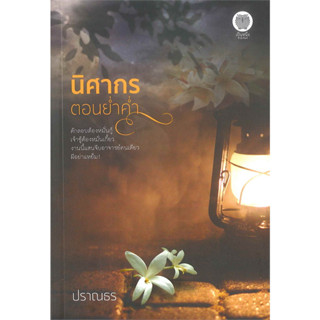 นิศากรตอนย่ำค่ำ - ปราณธร (หนังสือมือหนึ่ง ในซีล)