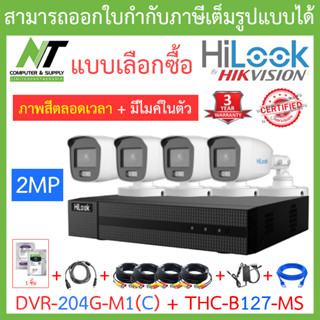 HiLook ชุดกล้องวงจรปิด รุ่น DVR-204G-M1(C) + THC-B127-MS 4 ตัว + ชุดอุปกรณ์ครบเซ็ท - รุ่นใหม่มาแทน DVR-204G-F1(S)