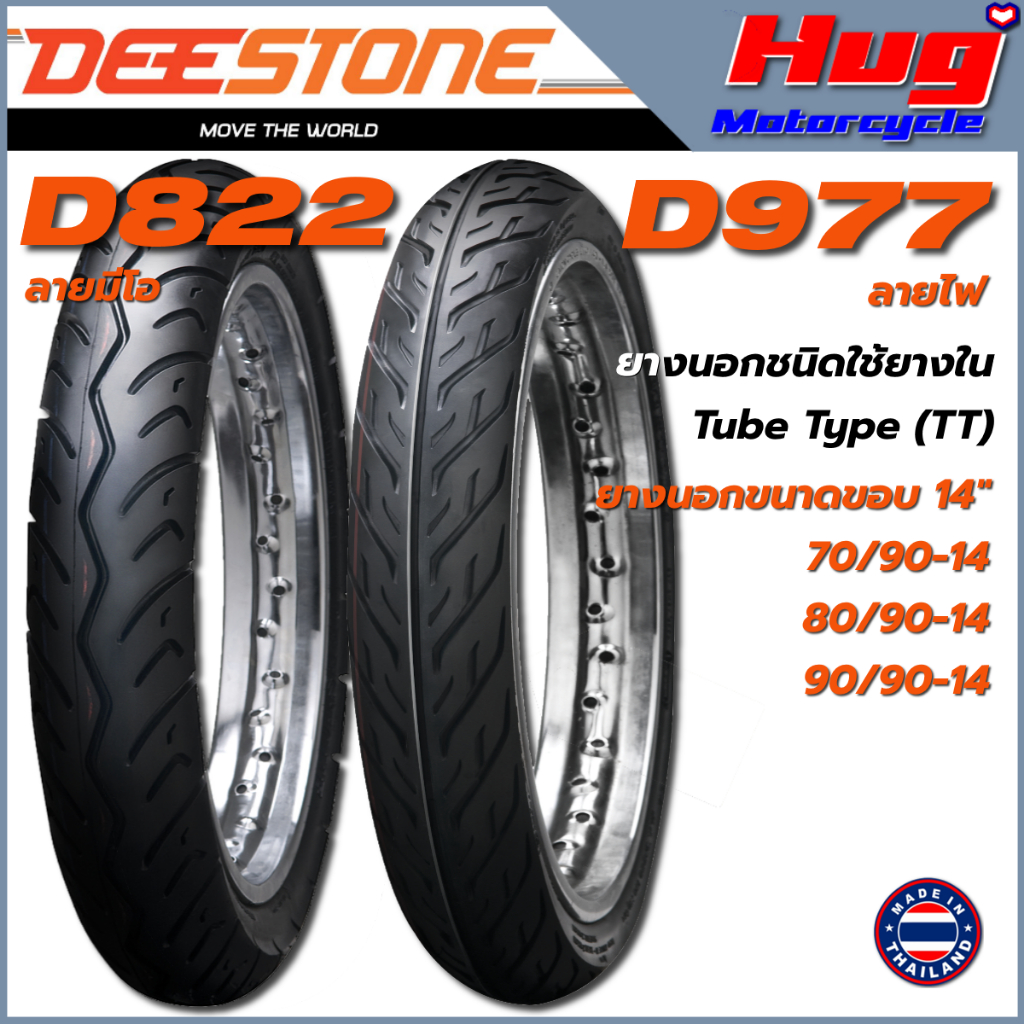 ยางนอก รถมอเตอร์ไซค์ ดีสโตน DEESTONE D822 ลายมีโอ , D977 ลายไฟ ขอบ14" ยางใช้ยางใน TubeType TT