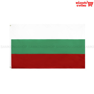 ธงชาติบัลแกเรีย Bulgaria ธงผ้า ทนแดด ทนฝน มองเห็นสองด้าน ขนาด 150x90cm Flag of Bulgaria ธงบัลแกเรีย บัลเกเรีย