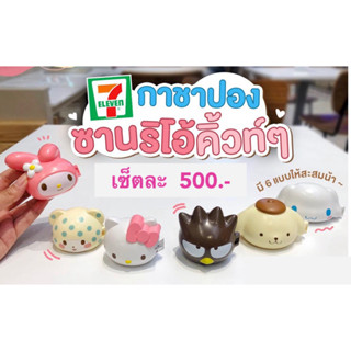 เซ็ต 6 ตัว กาชาปอง ซานริโอ้ gachapong sanrio 7–11  รับประกัน ของแท้ ของสะสม ตุ๊กตาสุดคิ้วท์ มี 6 แบบ 🚚 พร้อมส่ง