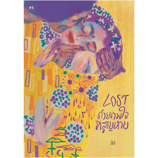 พร้อมส่ง🙍🏻‍♀️| หนังสือ LOST ด้วยดวงใจที่สูญหาย