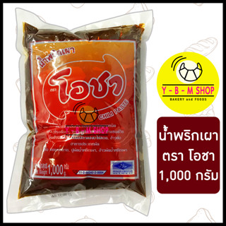 โอชา น้ำพริกเผา 1,000 กรัม