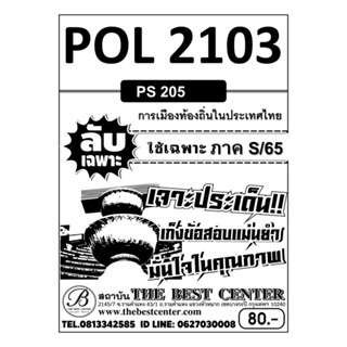 ลับเฉพาะ POL 2103 (PS 205 ) การเมืองส่วนท้องถิ่นในประเทศไทย ใช้เฉพาะภาค S/65