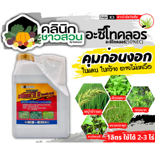 🥬 อะซีโทคลอร์ 50อีซี (อะซีโทคลอร์50%EC) บรรจุ 5ลิตร คุมก่อนงอกหญ้าใบแคบและใบกว้าง