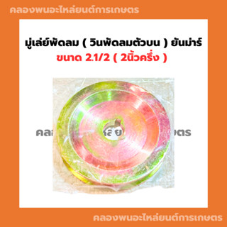 มู่เล่ย์พัดลม วินพัดลม ตัวบน ยันม่าร์ ขนาด 2.1/2" มู่เล่ยพัดลมตัวบน มู่เล่ย์พัดลม2นิ้วครึ่ง มู่เล่ย์2นิ้วครึ่ง มู่เล่ย์