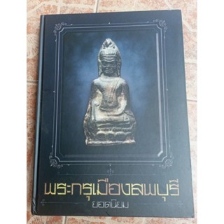 หนังสือพระกรุเมืองลพบุรี(เล่มใหญ่)