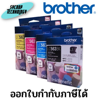 ตลับหมึกอิงค์เจ็ท Brother LC-563 BK , C , M , Y สินค้าศูนย์ เช็คสินค้าก่อนสั่งซื้อ