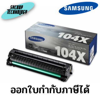 ตลับหมึก Samsung MLT-D104X สีดำ สินค้าศูนย์ เช็คสินค้าก่อนสั่งซื้อ