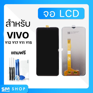 จอ โทรศัพท์ หน้าจอ LCD VIVO Y12 Y17 Y11 Y15 แท้ แถมฟิล์มกระจก+ชุดไขควง