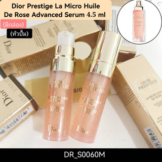 (มีกล่อง) Dดีออ Prestige La Micro Huile de Rose Advanced Serum 4.5 ml (หัวปั้ม)