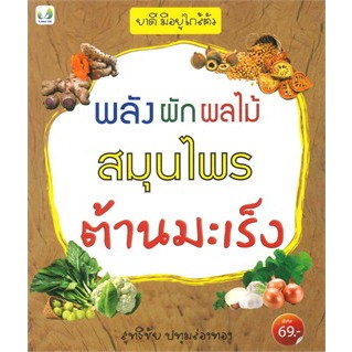 พลัง ผัก ผลไม้ สมุนไรพ ต้านมะเร็ง  จำหน่ายโดย  ผู้ช่วยศาสตราจารย์ สุชาติ สุภาพ