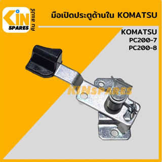 มือเปิดประตู ด้านใน โคมัตสุ KOMATSU PC200-7/200-8 อะไหล่รถขุด แมคโคร แบคโฮ