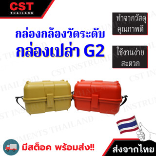 กล่องกล้องระดับ รุ่นG2 ,กล่องเปล่าใส่กล้องระดับ