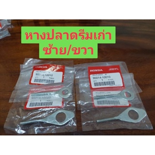 หางปลาดึงโซ่ ขายเป็นคู่  แท้เบิก(ศูนย์HONDA)ใช้รถรุ่น ดรีมคุรุสภา/ดรีมเก่า/ HONDA/ ได้ครบตามรูปภาพ