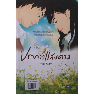 ปราการแสงดาว อาพัชรินทร์ โซฟา *หนังสือมือสอง ทักมาดูสภาพก่อนได้ค่ะ*