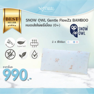 SNOW OWL BAMBOO Baby pillow หมอนเด็กพร้อมปลอกใยไผ่ (0+)